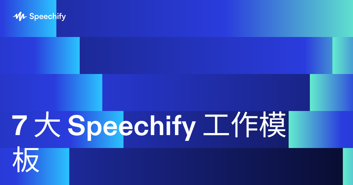 7 大 Speechify 工作模板