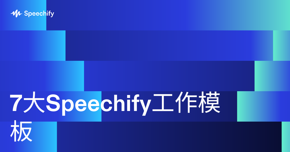 7大Speechify工作模板