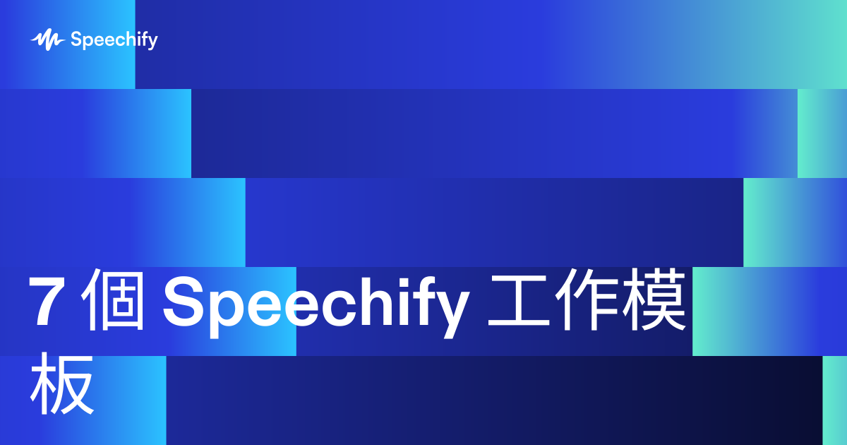 7 個 Speechify 工作模板