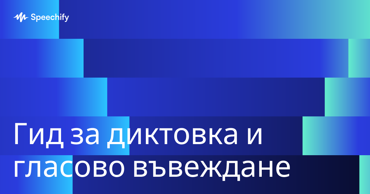 Гид за диктовка и гласово въвеждане
