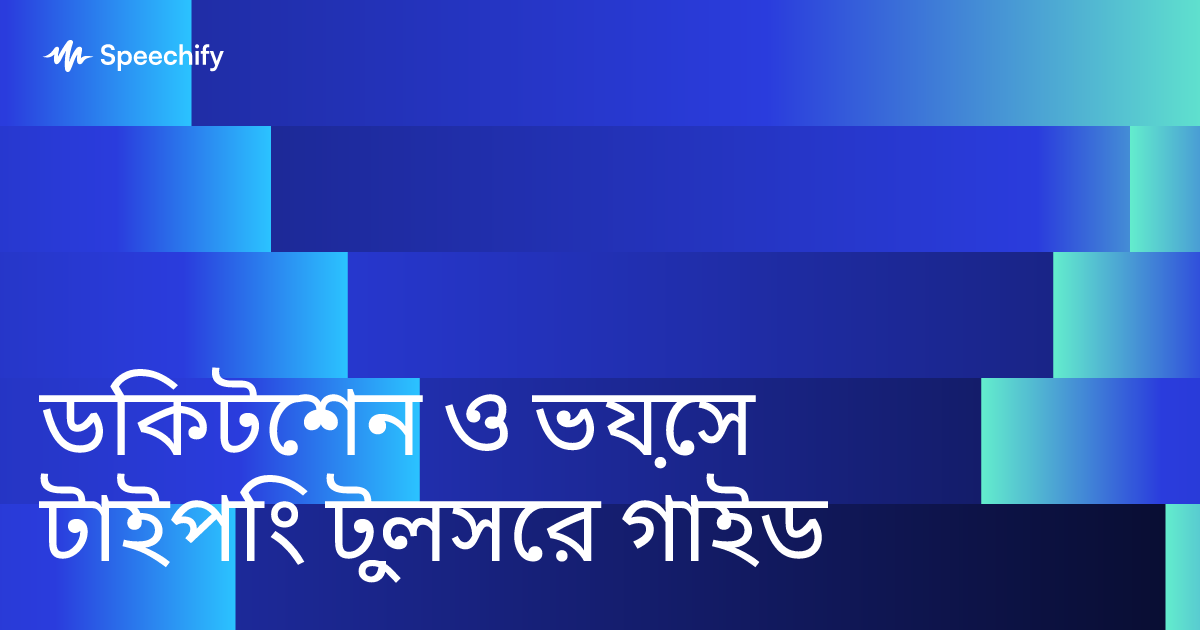 ডিকটেশন ও ভয়েস টাইপিং টুলসের গাইড