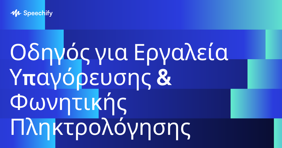 Οδηγός για Εργαλεία Υπαγόρευσης & Φωνητικής Πληκτρολόγησης