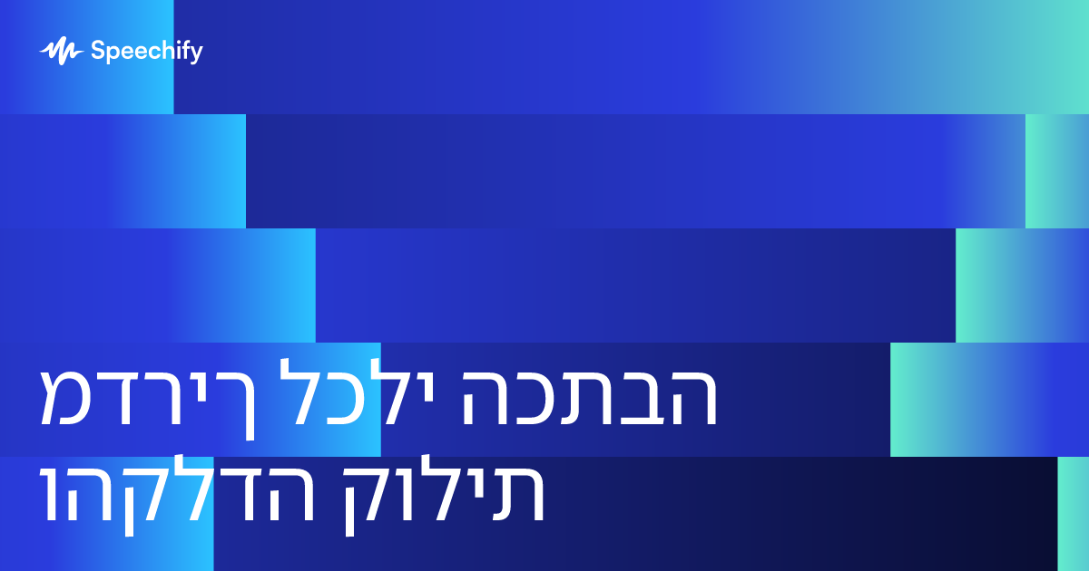 מדריך לכלי הכתבה והקלדה קולית