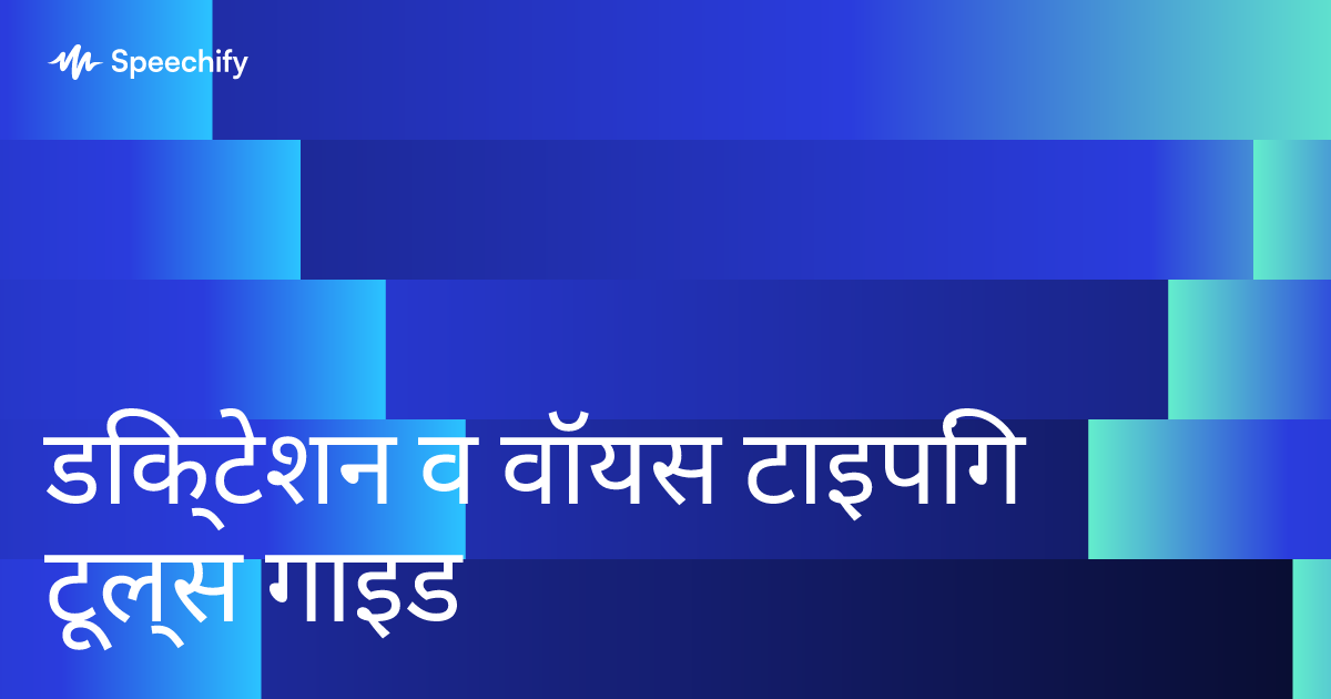 डिक्टेशन व वॉयस टाइपिंग टूल्स गाइड