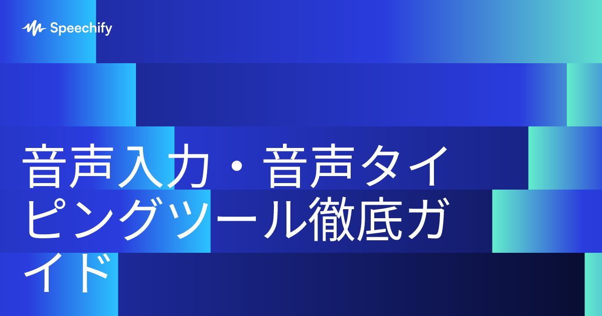 音声入力・音声タイピングツール徹底ガイド