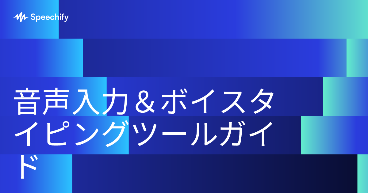 音声入力＆ボイスタイピングツールガイド
