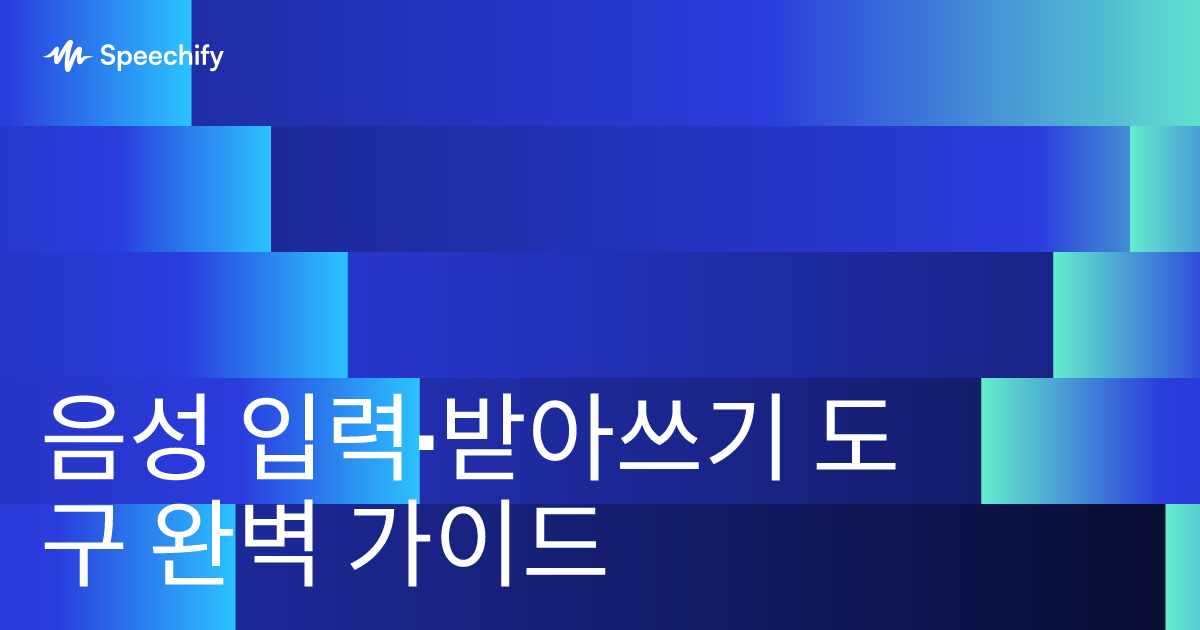 음성 입력·받아쓰기 도구 완벽 가이드