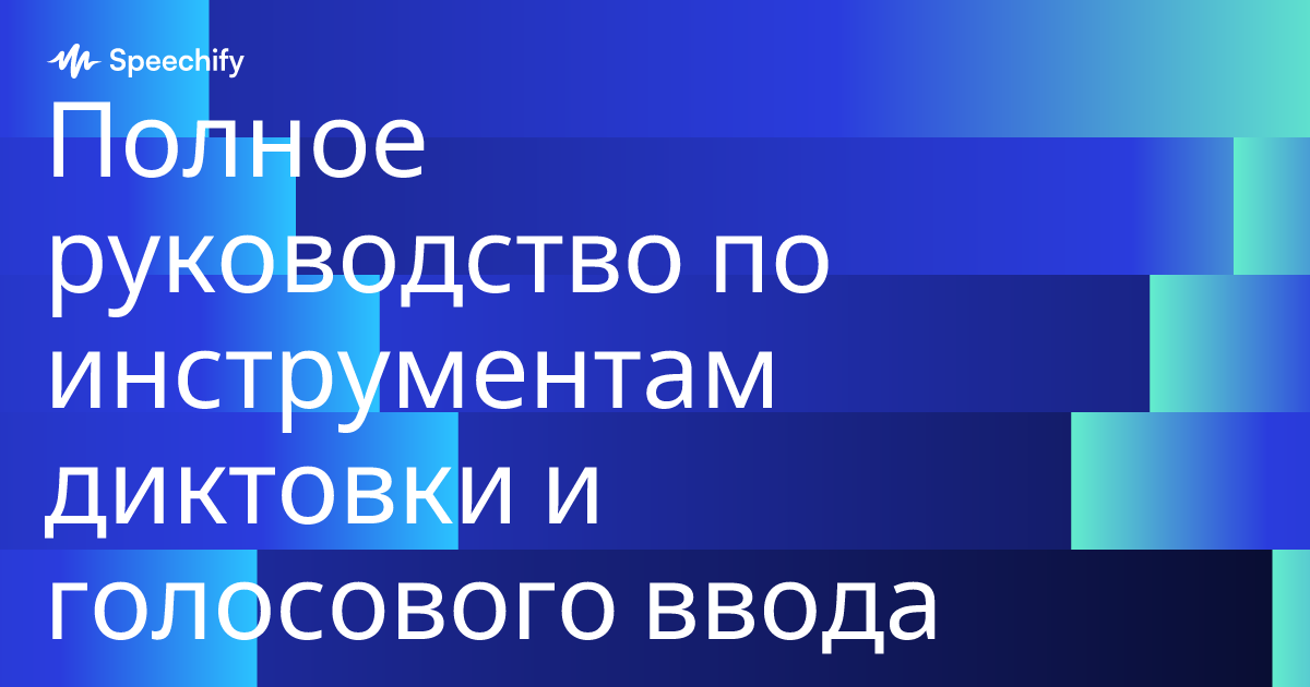 Полное руководство по инструментам диктовки и голосового ввода