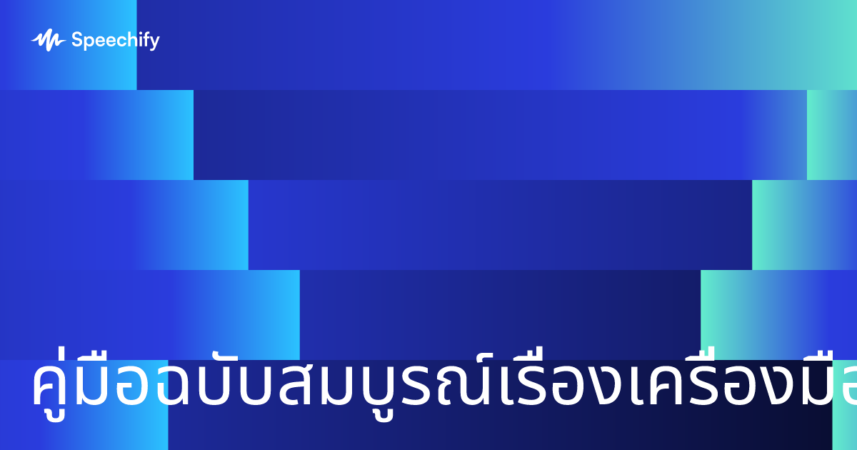 คู่มือฉบับสมบูรณ์เรื่องเครื่องมือถอดเสียงและพิมพ์ด้วยเสียง