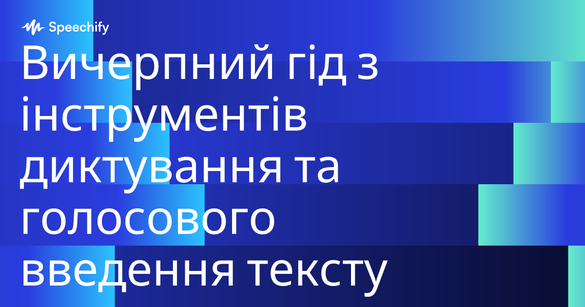 Вичерпний гід з інструментів диктування та голосового введення тексту