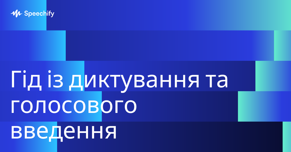 Гід із диктування та голосового введення