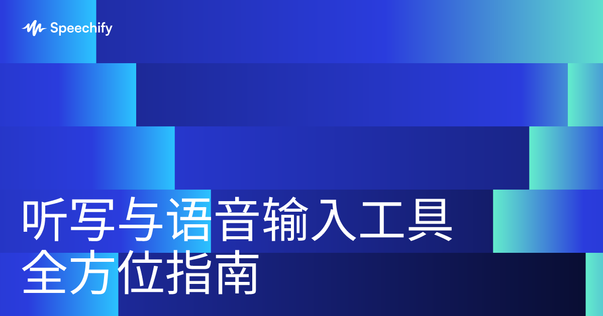 听写与语音输入工具全方位指南