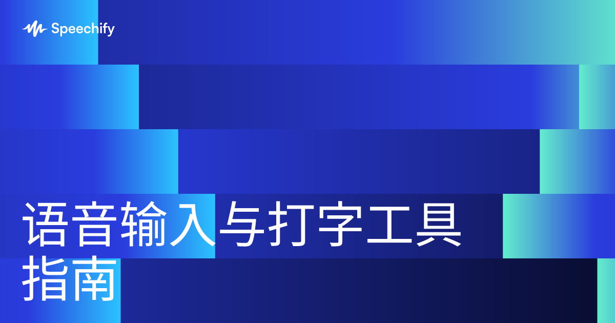 语音输入与打字工具指南