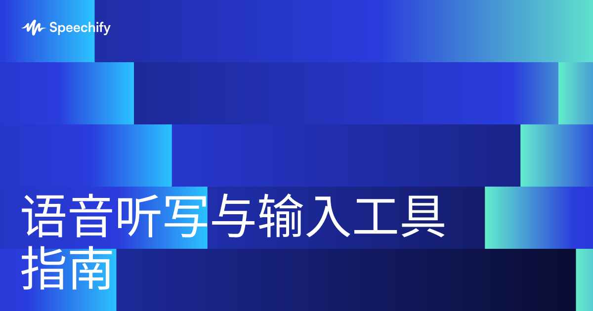 语音听写与输入工具指南