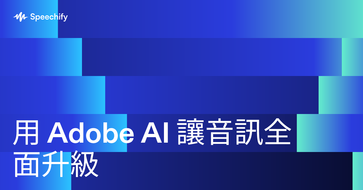 用 Adobe AI 讓音訊全面升級