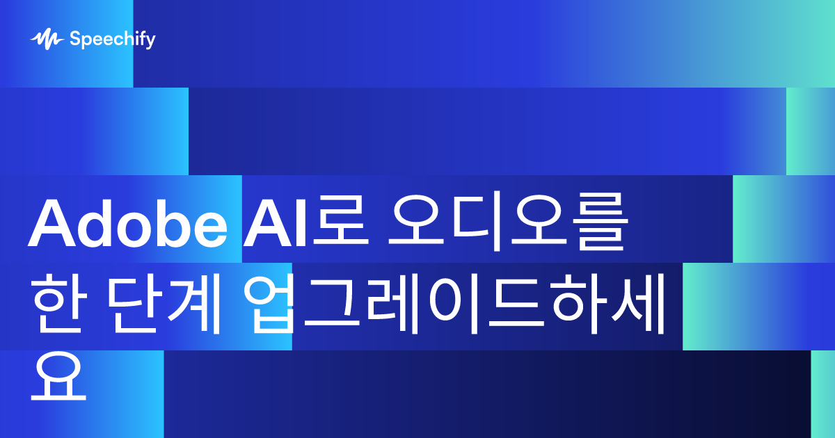 Adobe AI로 오디오를 한 단계 업그레이드하세요