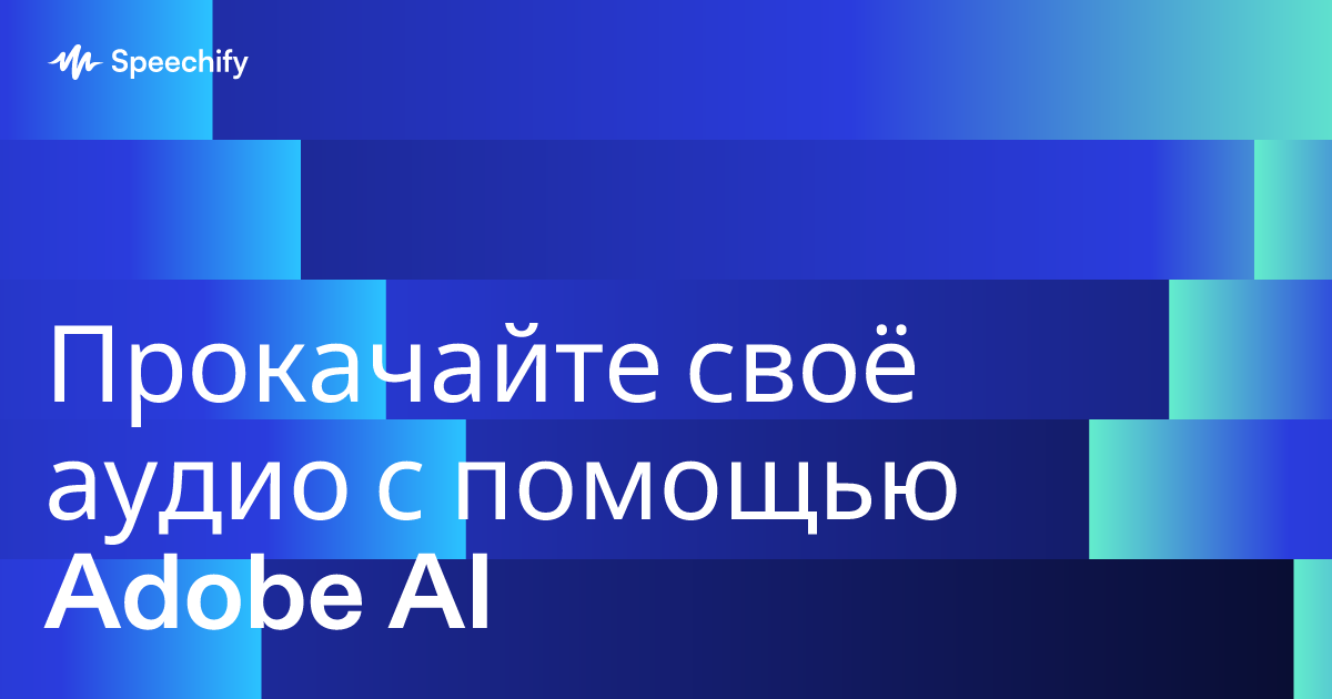 Прокачайте своё аудио с помощью Adobe AI
