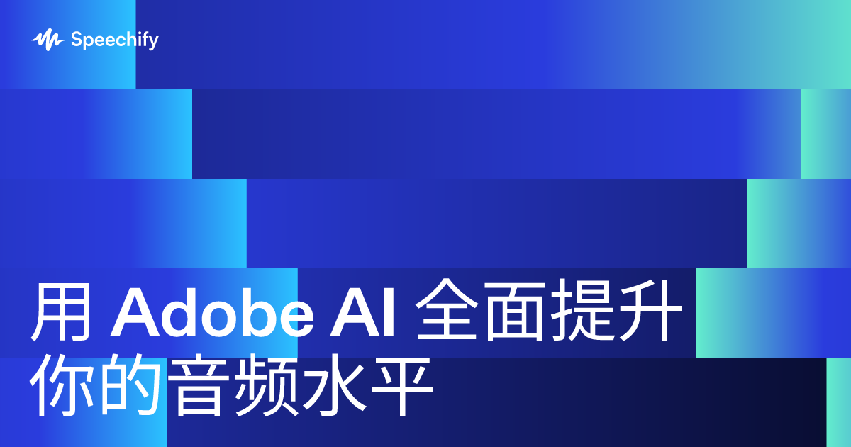 用 Adobe AI 全面提升你的音频水平