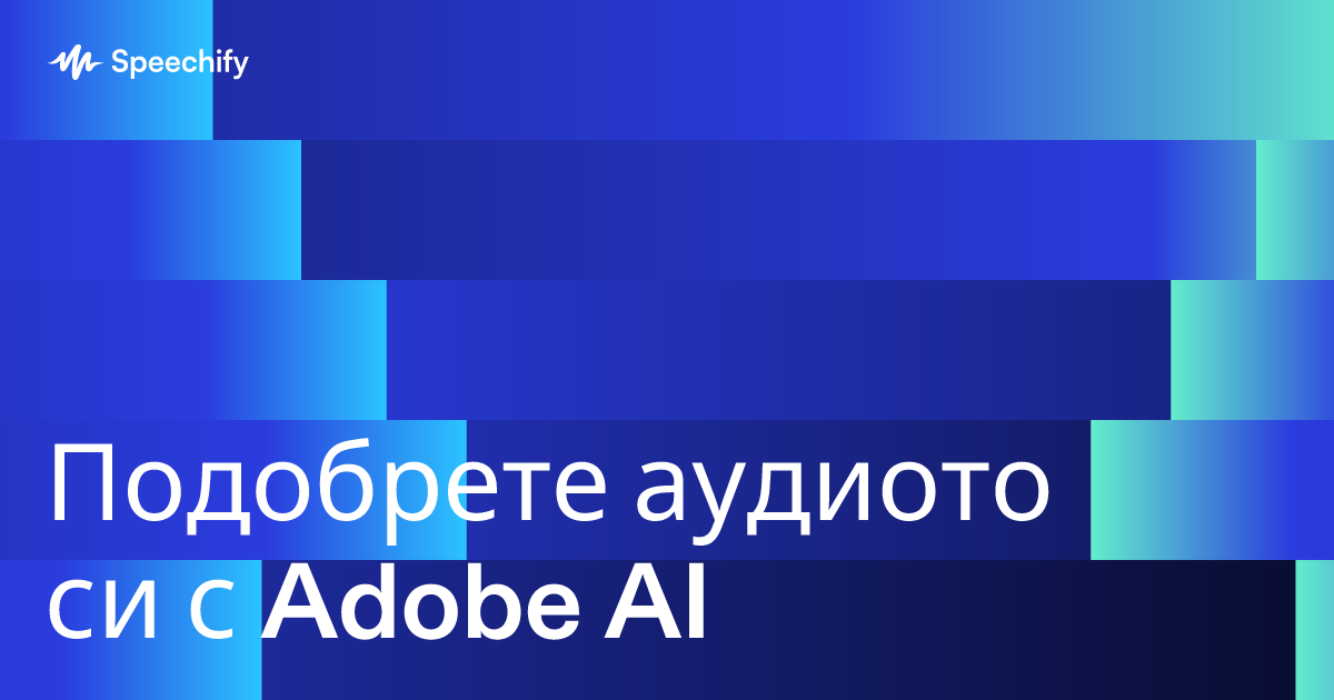 Подобрете аудиото си с Adobe AI