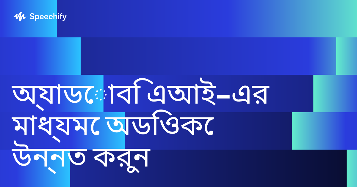 অ্যাডোবি এআই–এর মাধ্যমে অডিওকে উন্নত করুন