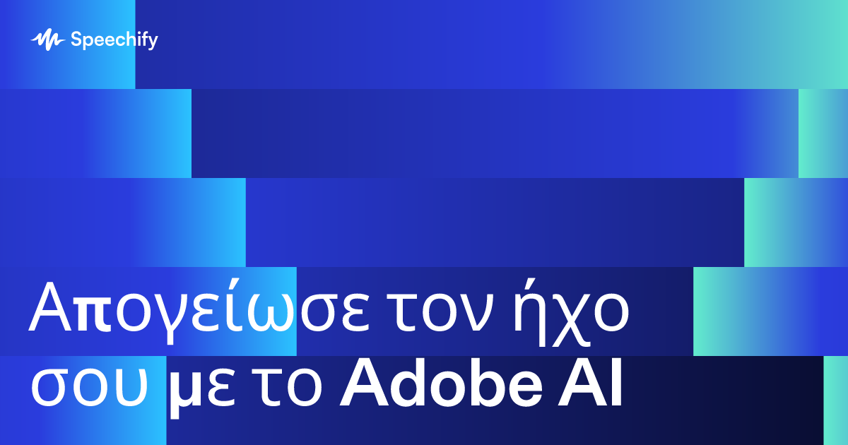 Απογείωσε τον ήχο σου με το Adobe AI