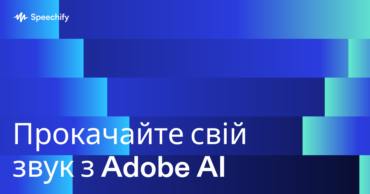 Прокачайте свій звук з Adobe AI
