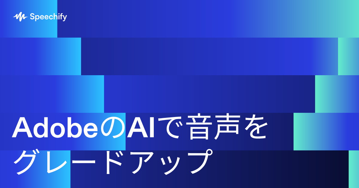 AdobeのAIで音声をグレードアップ