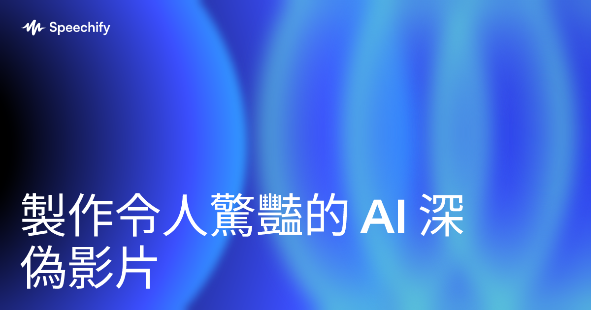 製作令人驚豔的 AI 深偽影片