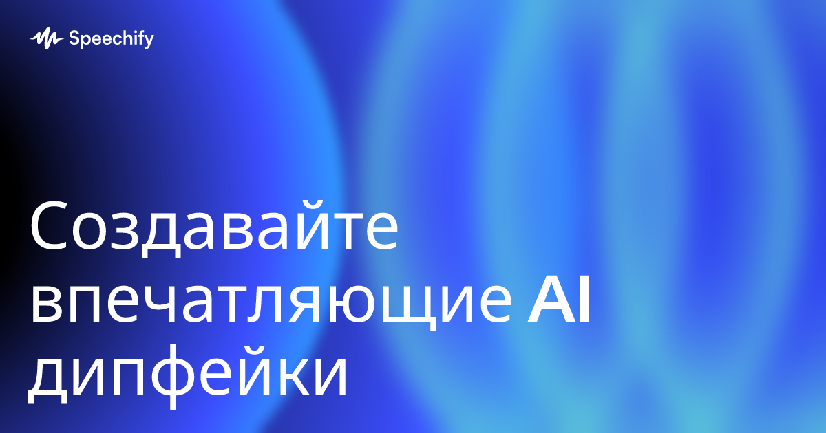 Создавайте впечатляющие AI дипфейки