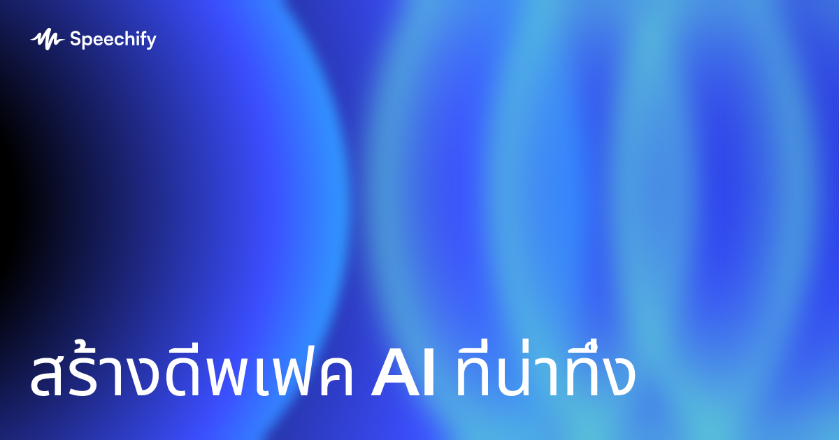 สร้างดีพเฟค AI ที่น่าทึ่ง