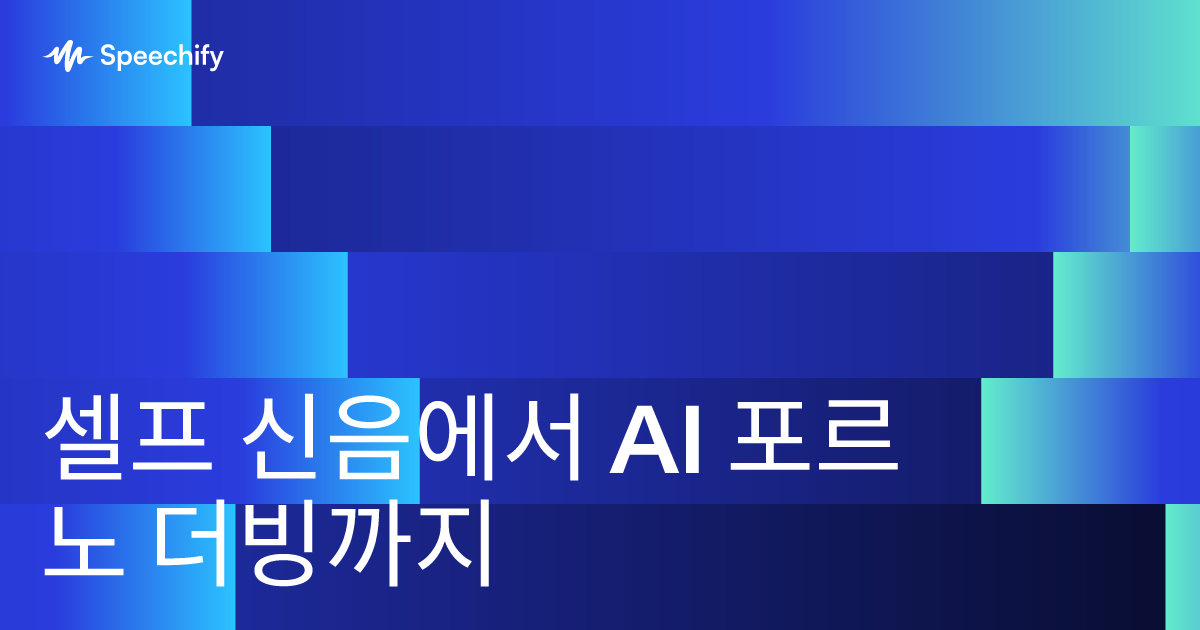 셀프 신음에서 AI 포르노 더빙까지