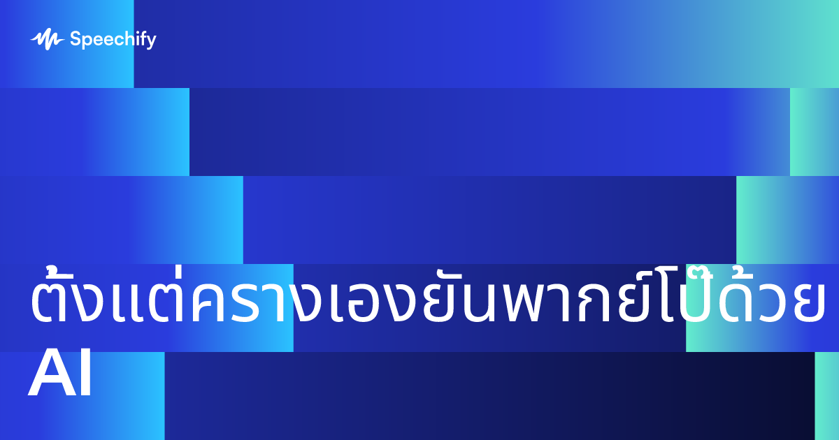 ตั้งแต่ครางเองยันพากย์โป๊ด้วย AI