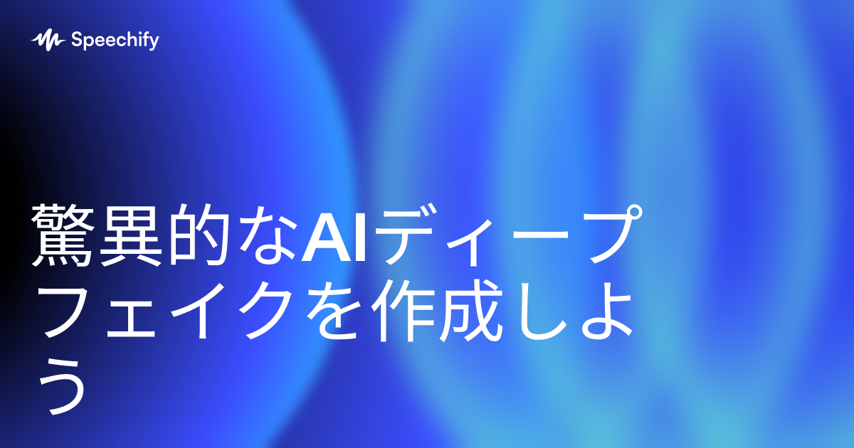 驚異的なAIディープフェイクを作成しよう