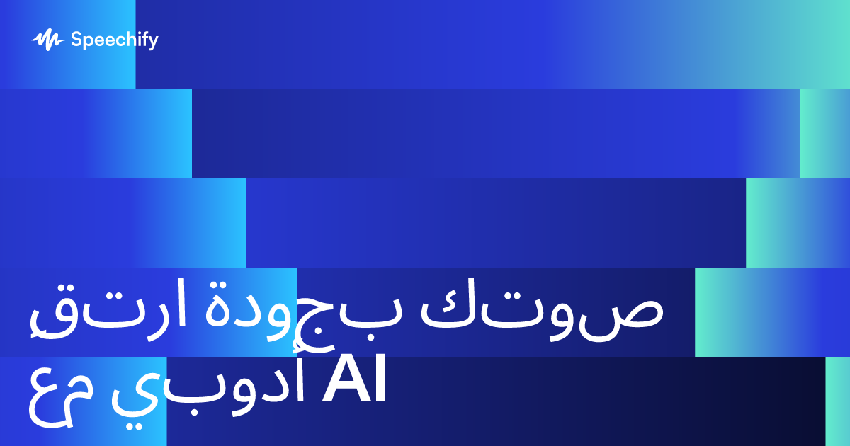 ارتقِ بجودة صوتك مع أدوبي AI
