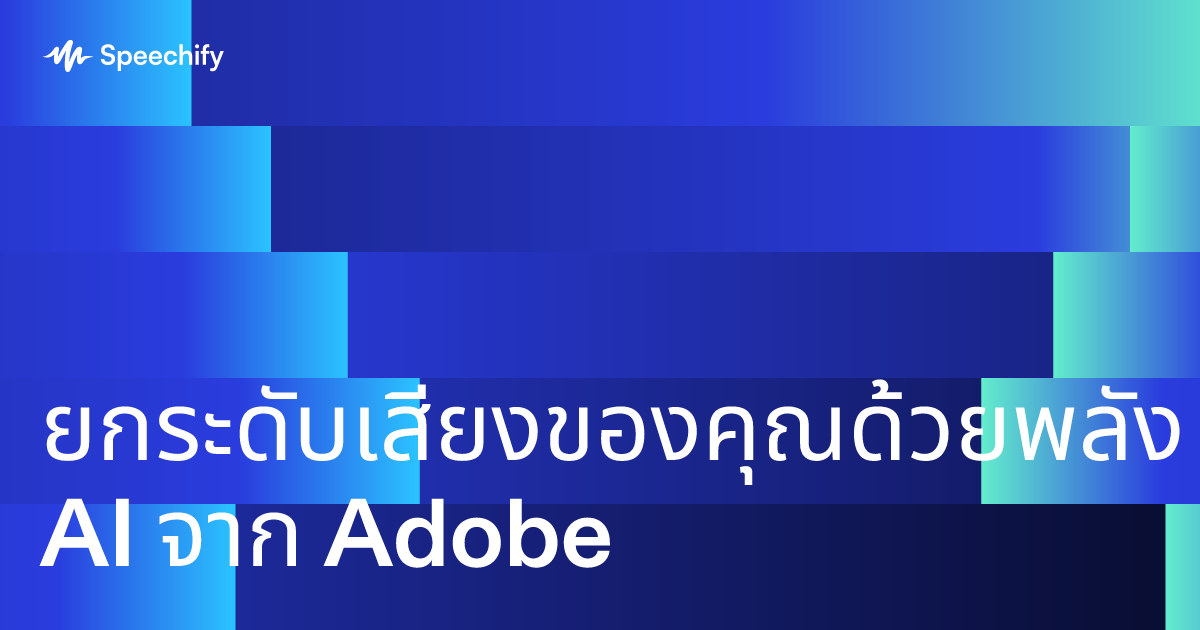 ยกระดับเสียงของคุณด้วยพลัง AI จาก Adobe