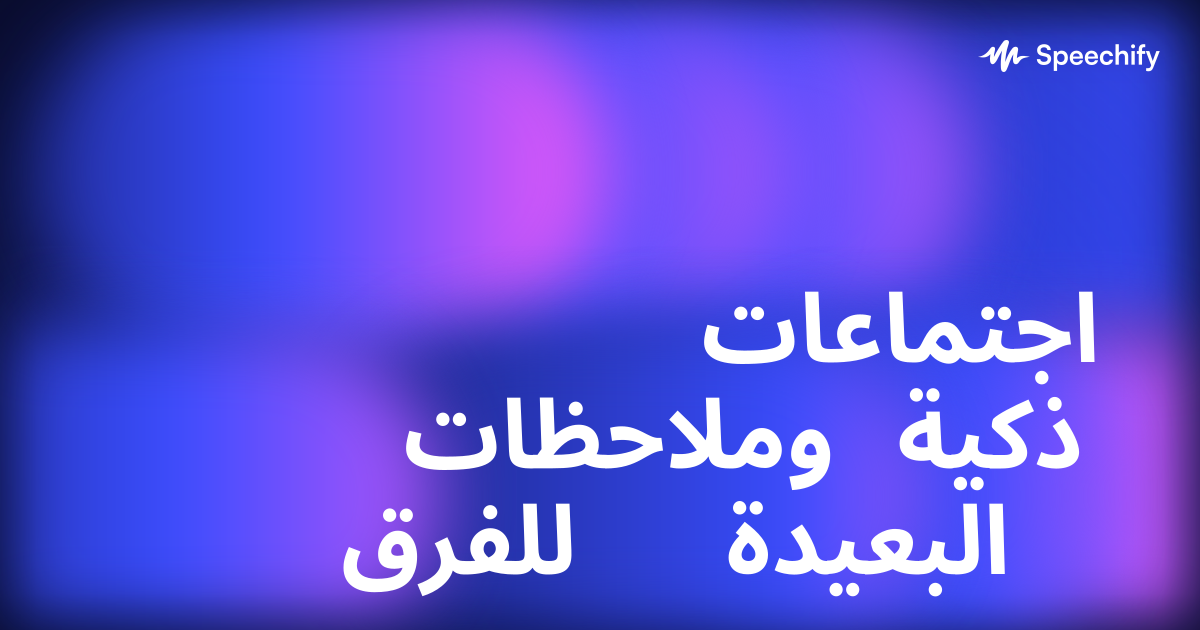 اجتماعات وملاحظات ذكية للفرق البعيدة