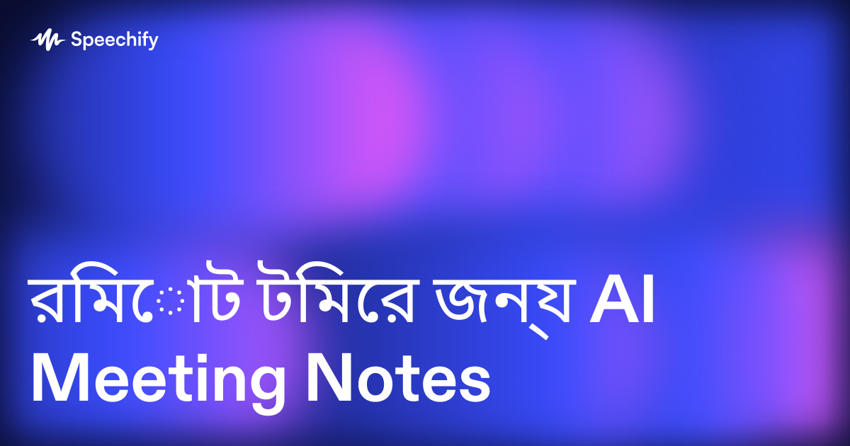 রিমোট টিমের জন্য AI Meeting Notes