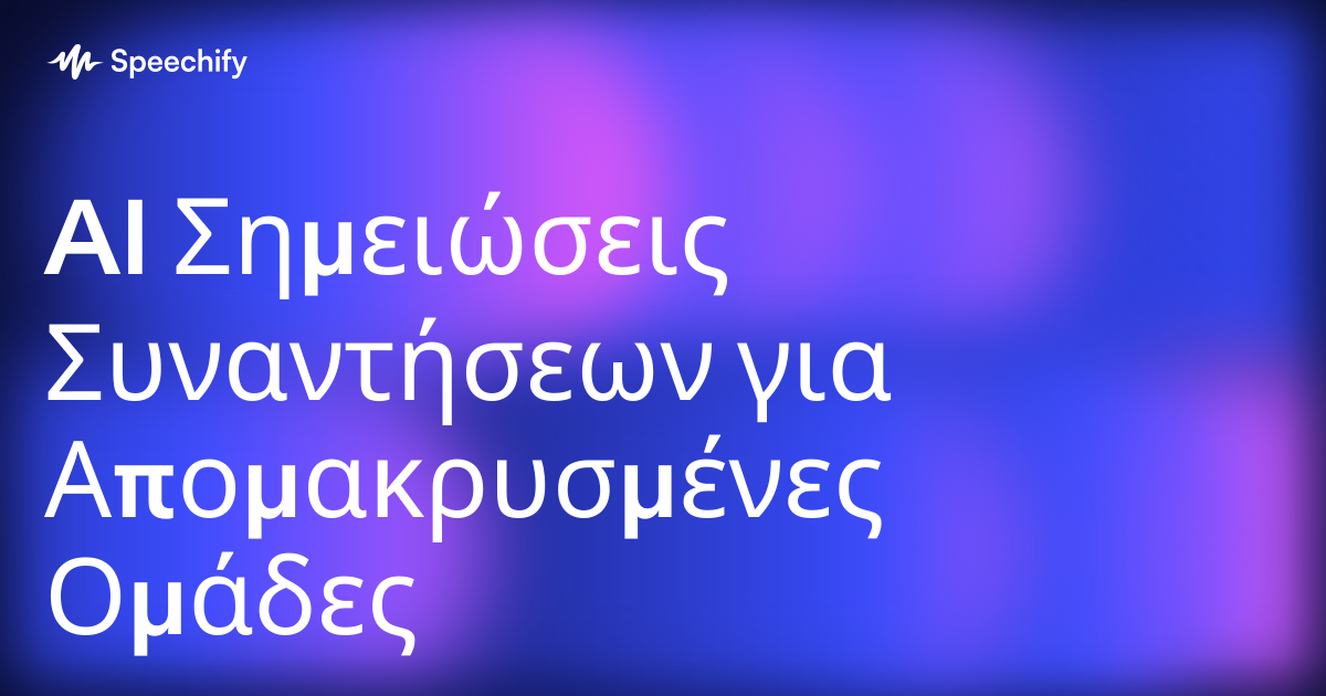AI Σημειώσεις Συναντήσεων για Απομακρυσμένες Ομάδες