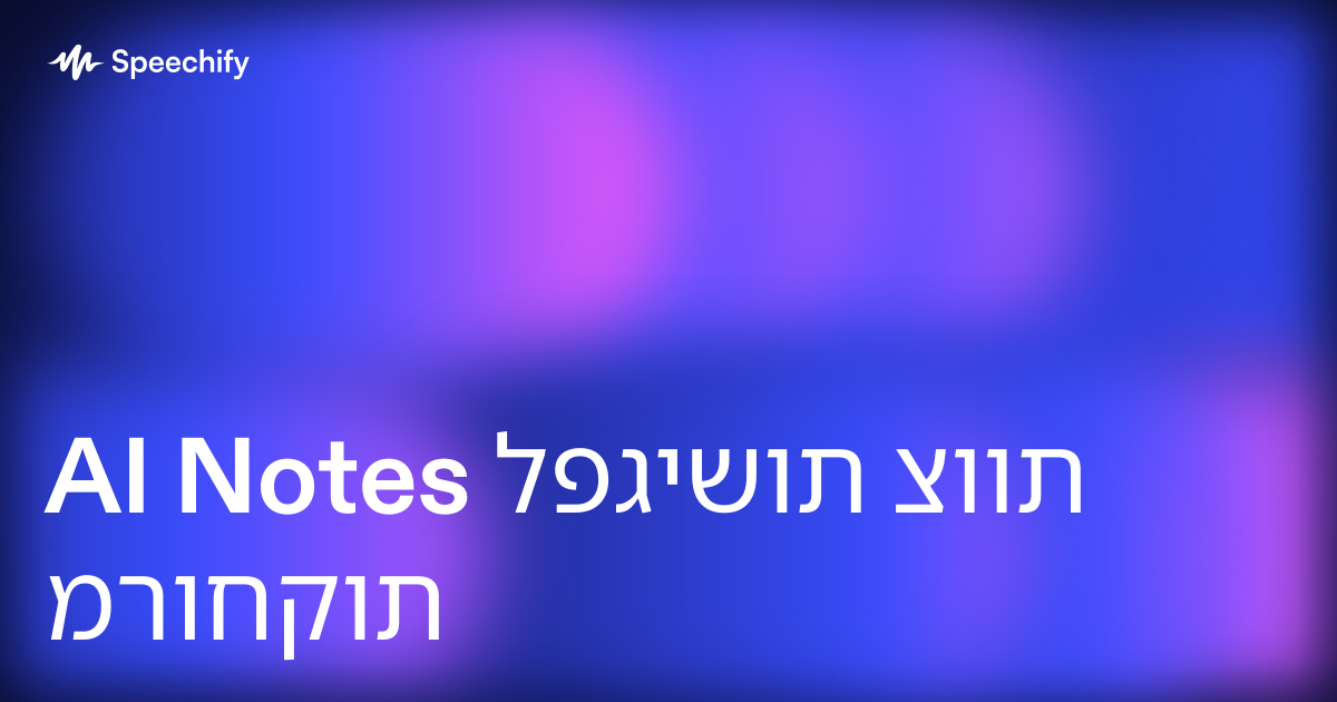 AI Notes לפגישות צוות מרוחקות