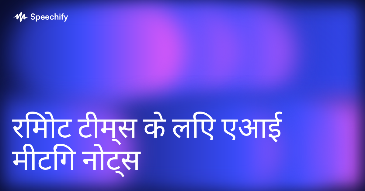 रिमोट टीम्स के लिए एआई मीटिंग नोट्स
