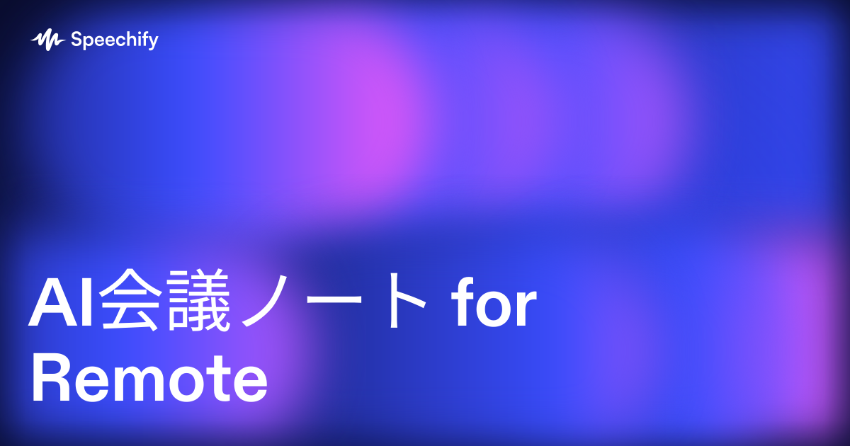 AI会議ノート for Remote