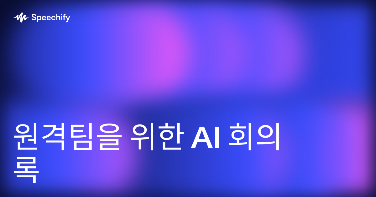 원격팀을 위한 AI 회의록