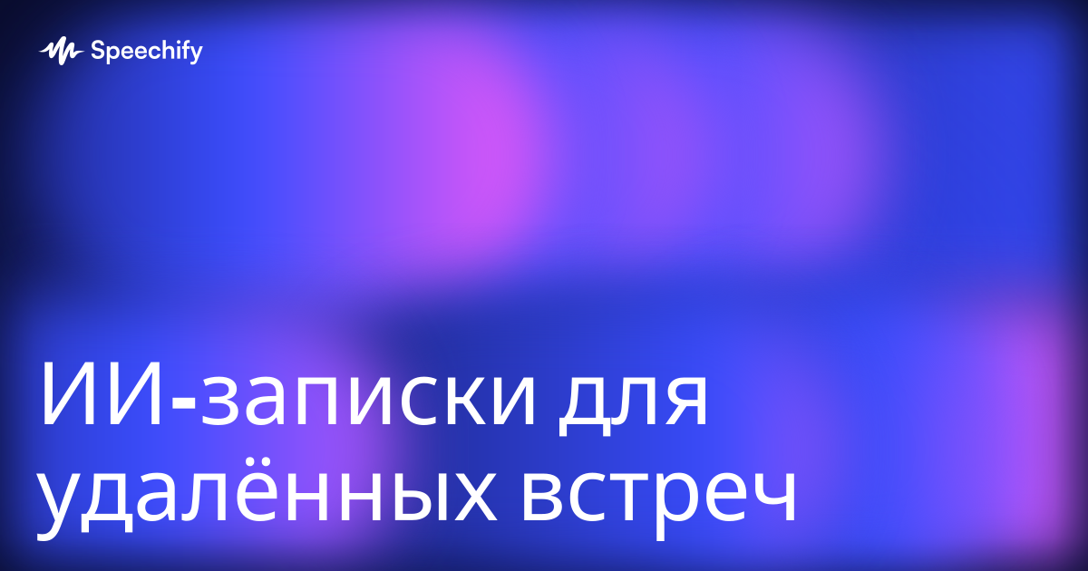 ИИ-записки для удалённых встреч