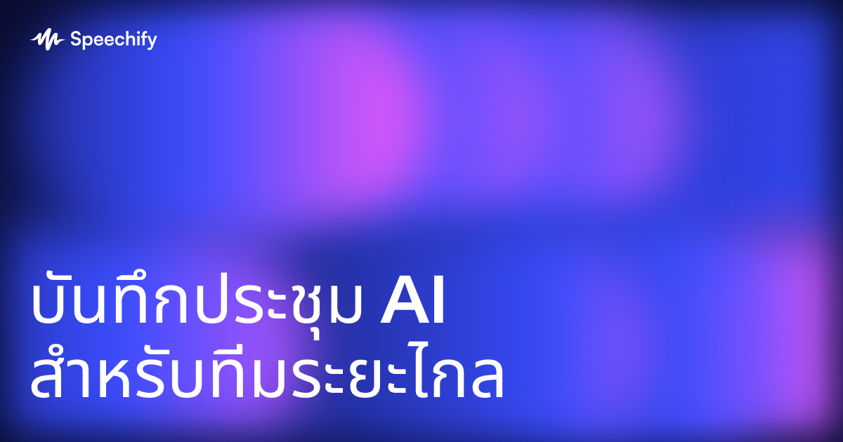 บันทึกประชุม AI สำหรับทีมระยะไกล