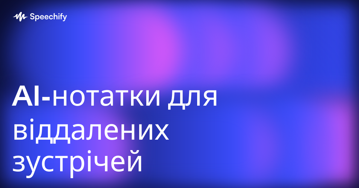 AI-нотатки для віддалених зустрічей