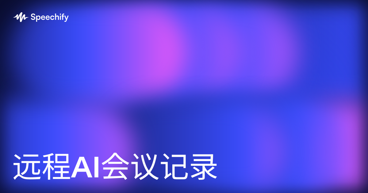 远程AI会议记录