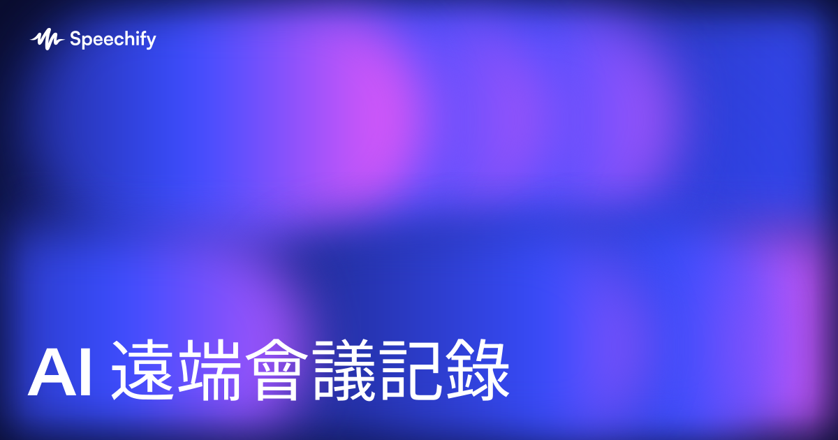 AI 遠端會議記錄