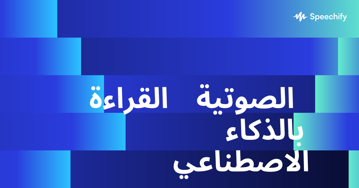 القراءة الصوتية بالذكاء الاصطناعي