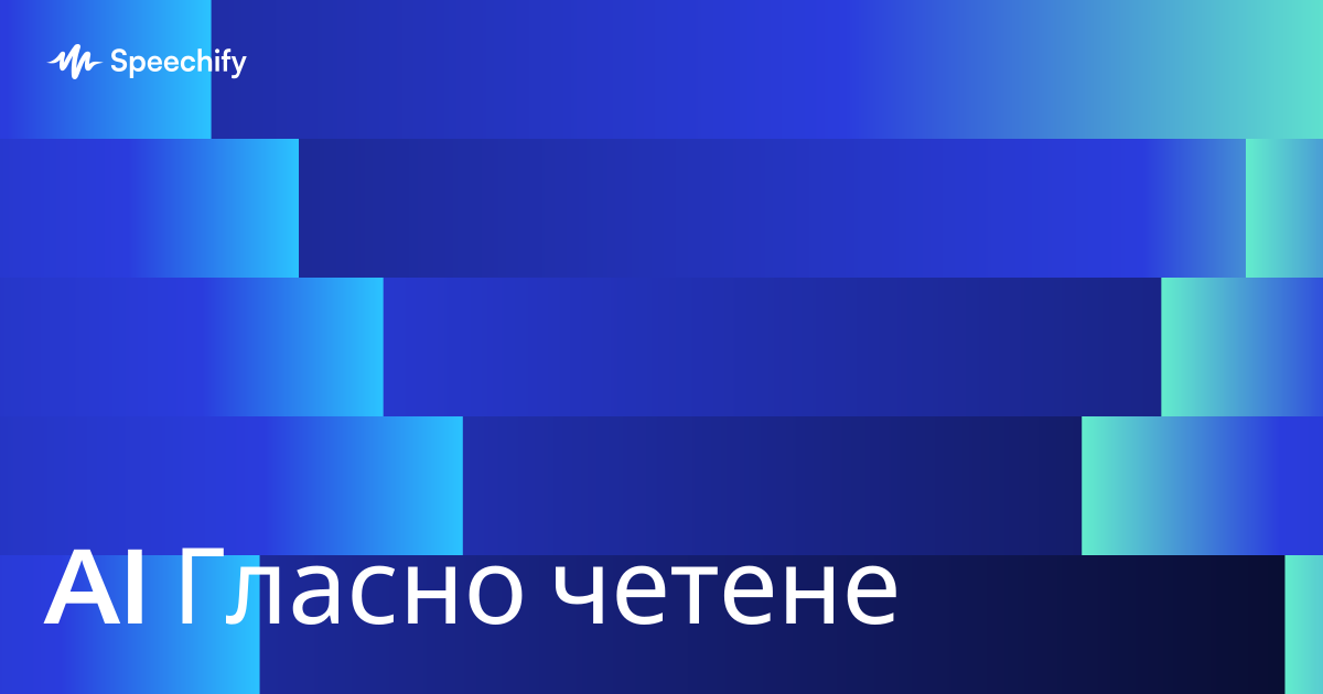 AI Гласно четене