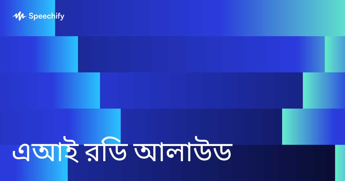 এআই রিড আলাউড